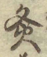 글자 灸