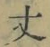 글자 丈