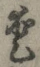 已定位愛