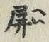 글자 屏