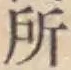 글자 所