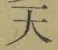 글자 天