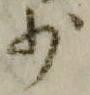 文字少