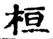 글자 桓