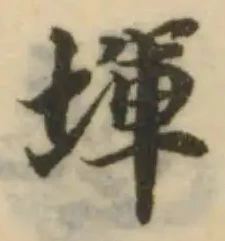 位置定マレル堚