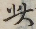 此の位置