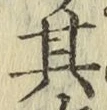 字其