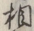 㐌定位相