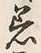 文字着