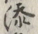 添 위치 확인됨