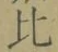글자 比