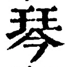 글자 琴