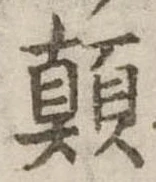 顛 위치 확인됨