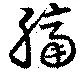 Đã định vị 膈