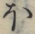 Đã định vị 𛃀