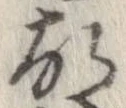 㐌定位故