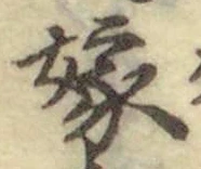 글자 嫁