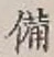 Character 備