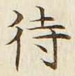 글자 待