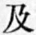 文字及