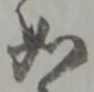 如 위치 확인됨