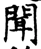 文字聞