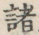 글자 諸