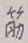 Character 筋