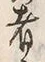글자 者