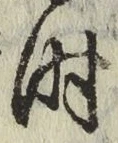 字時