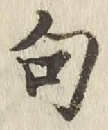 Character 句