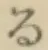 文字る