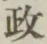 글자 政