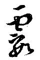 霞 위치 확인됨