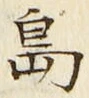 「島」字