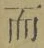 文字而