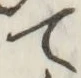 字て