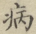 글자 病