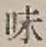 文字味