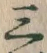 文字三