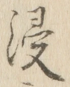 Chữ 浸