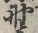已定位野