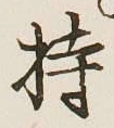 Chữ 持