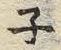 文字ネ