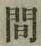 字間