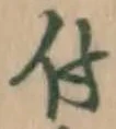 글자 付