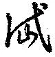 岱の位置