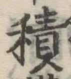 글자 積
