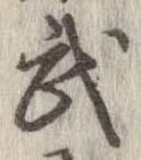 武 위치 확인됨