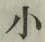 글자 小